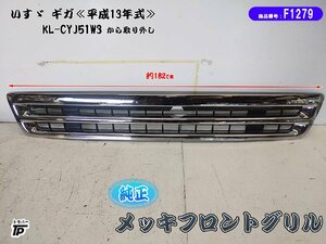 いすゞ 純正 ギガ メッキ フロントグリル ラジエーターグリル トラック KL-CYJ51W3(平成13年式)から取り外し ABS製