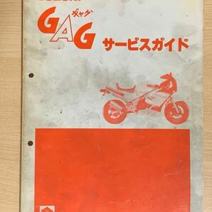 【送料無料】 スズキ GAG ギャグ サービスマニュアル 【中古】の画像1