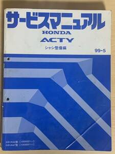 【送料無料】 アクティ シャシ 整備 サービスマニュアル HA6 HA7【中古】