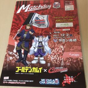 コンサドーレ札幌 オフィシャル マッチデープログラム 2017 No.21 / 12.2 ゴールデンカムイ Matchday Programme