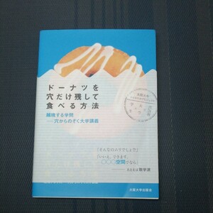 「ドーナツを穴だけ残して食べる方法　越境する学問－穴からのぞく大学講義 」大阪大学ショセキカプロジェクト編