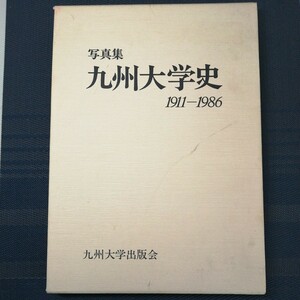 「写真集　九州大学史　1911−1986」 九州大学創立75周年記念事業委員会