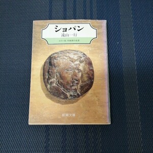 「ショパン　カラー版　作曲家の生涯」　遠山一行著　新潮文庫