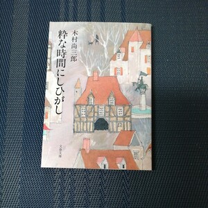 「粋な時間にしひがし」　木村尚三郎著　文春文庫