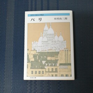 「パリ 世界の都市の物語」 　木村尚三郎著　文春文庫