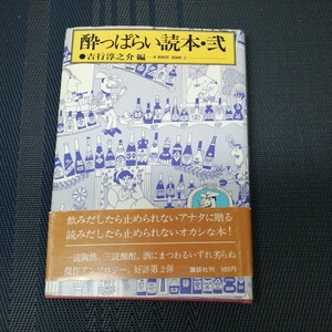 「酔っぱらい読本・弐」　吉行淳之介編　講談社