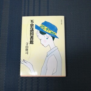 「不思議図書館」 　角川文庫　５６２４　 寺山修司著