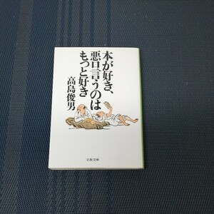 「本が好き、悪口言うのはもっと好き」 　文春文庫　 高島俊男著