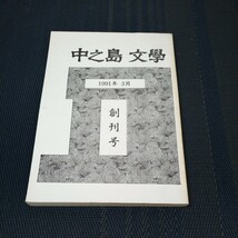 「中之島文學　創刊号」　1991年3月発行_画像1