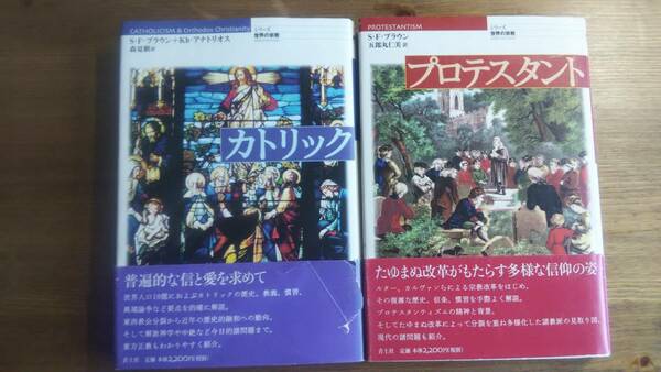（TB‐114）　「カトリック」 「プロテスタント」　シリーズ世界の宗教　　2冊セット　発行＝青土社 