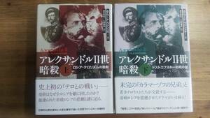 （TB‐114）　アレクサンドル2世暗殺 単行本上下巻セット　　著者＝エドワード・ラジンスキー　　発行＝NHK出版