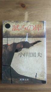 （BT‐16）　試みの岸 (新潮文庫)　　　　著者＝小川国夫