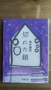 （BT‐17）　切れた鎖 (新潮文庫)　　著者＝田中慎弥