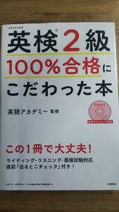 （ZB‐3）　英検2級 100%合格にこだわった本　　監修＝英語アカデミー　　　発行＝高橋書店