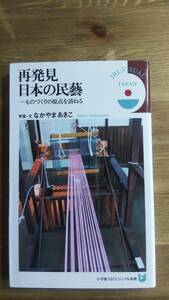 （S‐1）　再発見 日本の民藝 (小学館101ビジュアル新書)　　　著者＝なかやまあきこ