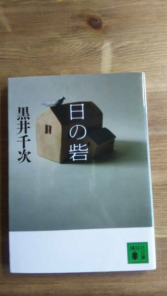 （BT‐17）　日の砦 (講談社文庫)　　　著者＝黒井千次