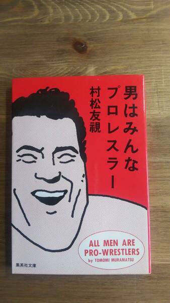 （BT‐14）　男はみんなプロレスラー (集英社文庫)　　著者＝村松友視