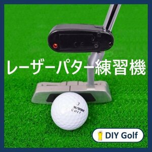 ゴルフ パター レーザー アシスタント 練習器具 ガイド