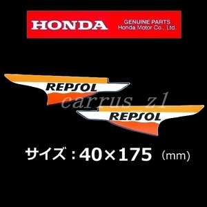 ホンダ 純正 ステッカー[レプソル REPSOL] 左右セット 175mm / CBF600N.CBR400R.VFR1200 CBR1100RR .CBR600RR　