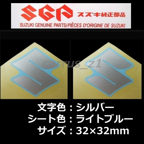 送料無料 スズキ純正ステッカー[Sマーク]水色2枚セット/ GSX-S1000ABS.Vストローム250.SV650ABS.アドレス110