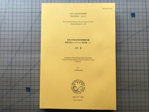 『東京大学総合研究博物館所蔵 阿部正直コレクション総目録（1） 標本資料報告 第109号』白石愛 2016年 ※気象観測記録・雲の伯爵 他 02545