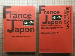 『維新とフランス 日仏学術交流の黎明』『Ishin』西野嘉章＋クリスティアン・ポラック編 東京大学総合研究博物館 2009年刊 特別展示 02551