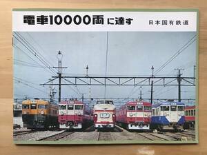 『電車10000両に達す 日本国有鉄道 鉄道ファン 通巻385号付録 1967年4月国鉄作成カタログから複製』交友社 1993年刊 ※型式・歴史 他 02573