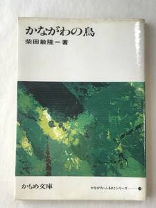 かながわの鳥 柴田敏隆 かもめ文庫 1983年 かながわ・ふるさとシリーズ14 読物風の記述スタイル 野鳥