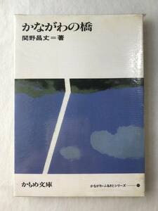 かながわの橋 関野昌丈 かもめ文庫 1981年 かながわ・ふるさとシリーズ11 初版ビニールカバー付き 