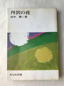 丹沢の花 田中勝 かもめ文庫 1982年 かながわ・ふるさとシリーズ12 初版ビニールカバー付き 丹沢風物詩