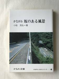 かながわ 坂のある風景 小松茂弘 かもめ文庫 1991年 かながわ・ふるさとシリーズ39 初版 写真：田中茂 ふるさと再発見　