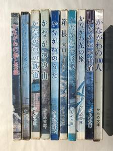 【10冊】かもめ文庫１～10 かながわの祭と芸能、文学碑、鉄道、山、うた、景勝、花の旅、古道、100人、箱根火山と温泉 1977年～