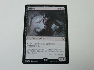 MTG 美品 【戦慄の影】 （レア） DOM 日 7枚迄