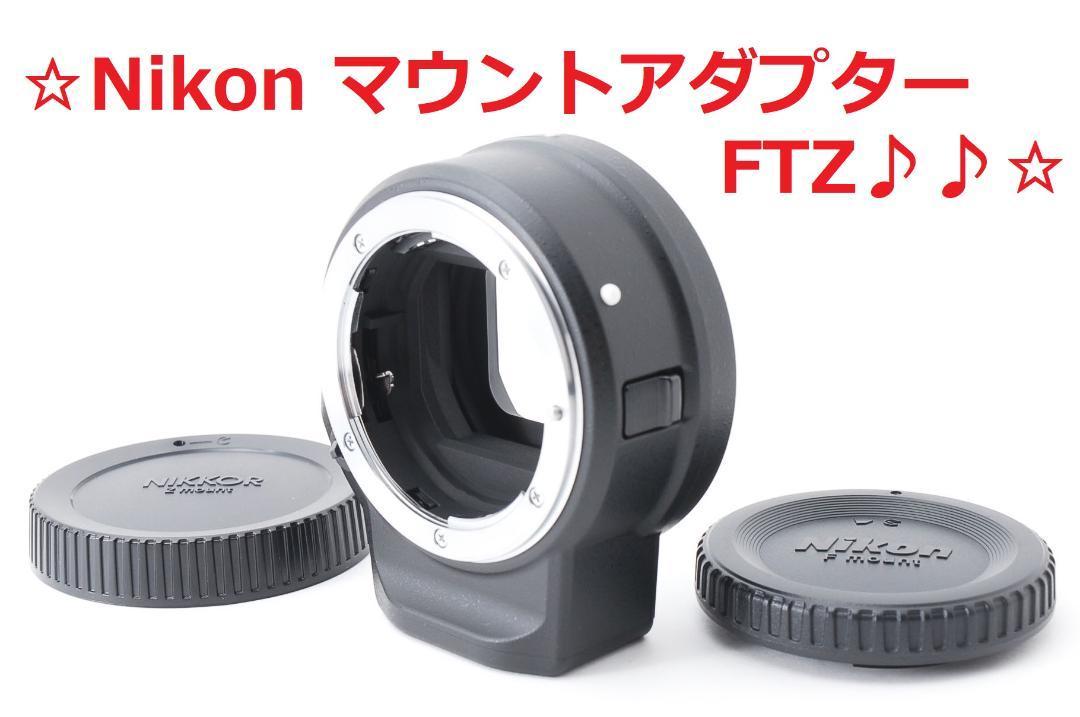 ニコン マウントアダプター FTZ オークション比較 - 価格.com ニコン マウントアダプター FTZ オークション比較 - 価格.com