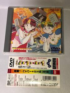 DVD 楽勝！ ハイパードール 帯付き セル版　伊藤伸平 飯塚雅弓 野上ゆかな
