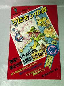 FC 攻略本 角川書店 ファミコンマル勝シリーズ4 ソロモンの鍵 1986年9月10日 初版 famicom