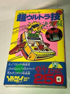 FC 攻略本 徳間書店 ファミリーコンピュータ 超ウルトラ技 テクニック 決定版 ファミコン famicom