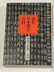 読む日本漢字百科 杉本つとむ 雄山閣