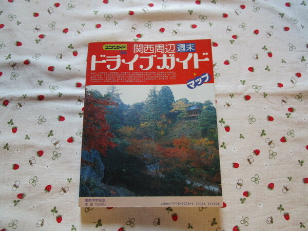 Ｃ４　ユニオンガイド‘８６『関西周辺週末　ドライブガイド　マップ』　藤嶽彰英他４名／著　国際地学協会発行　　