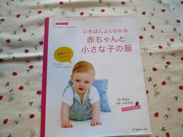 C４ 『いちばんよくわかる　赤ちゃんと小さな子の服』　小林和雄／編集　日本ヴォーグ社発行　　