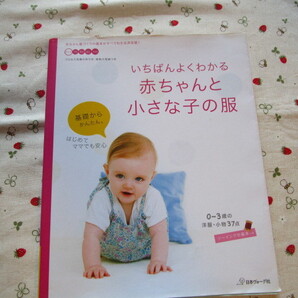 C4 『いちばんよくわかる 赤ちゃんと小さな子の服』 小林和雄/編集 日本ヴォーグ社発行