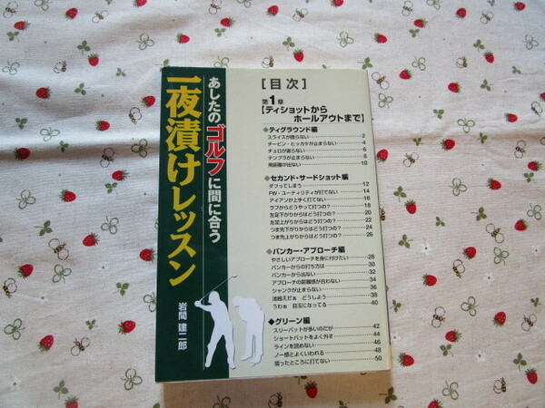 C４ 『あしたのゴルフに間に合う　一夜漬けレッスン』　岩間健二郎／著　池田書店発行　　