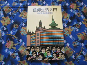 Ｃ４　『信仰生活入門　佼成会員の基本信仰』　佼成出版社発行　　