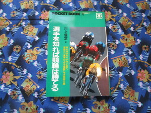 Ｃ４　ポケットブック７５　『選手を知れば競輪は勝てる』　川上信定／著　ポケットブック社発行　　