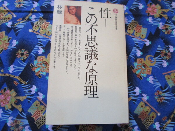 C4 講談社現代新書72『性= この不思議な原理』 林髞/著 講談社発行