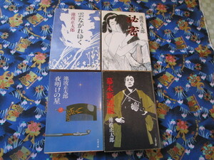 B１２　文藝文庫『幕末新選組』、『秘密』、『夜明けの星』、『雲ながれゆく』全４冊セット　池波正太郎／著　文藝春秋発行　　