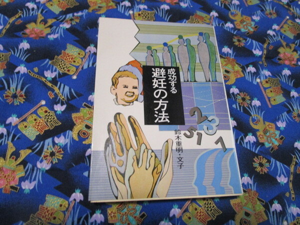 C４ 『成功する避妊の方法』　鈴木重明・文子／著　大泉書店発行　初版本　　