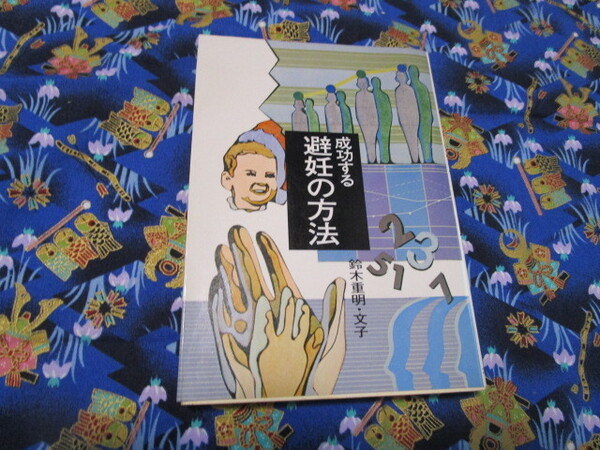 C4 『成功する避妊の方法』 鈴木重明・文子/著 大泉書店発行 初版本