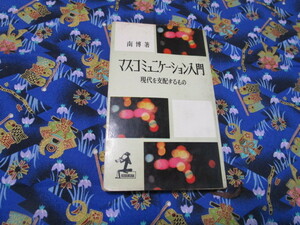 C４ カッパ・ブックス　『マス・コミュニケーション入門　現代を支配するもの』　南博／著　光文社発行　本の状態悪い　
