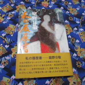C4 『私の履歴書』 庭野日敬/著 日本経済新聞社発行